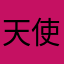 天使拦截者