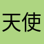 天使是个嘟嘟