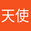 天使爱玩