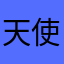 天使爱逗bbbbb