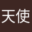 天使瑞拉娜