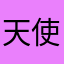 天使用户潾潾