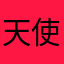 天使用户0129