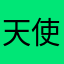 天使用户02