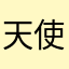 天使用户0225