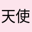 天使用户0229