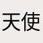 天使用户0419。
