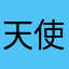 天使用户0424