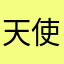 天使用户1016