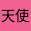 天使用户2566