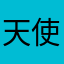 天使用户920