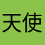 天使的回眸