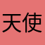 天使的小翅膀613
