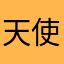 天使的缺点是