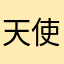 天使眼泪在人间