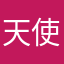 天使老丽人