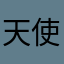 天使蕙