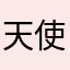 天使虫