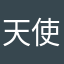 天使西莎寶貝
