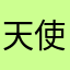 天使貓兒