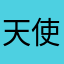 天使遇见鬼