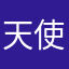 天使阿真