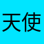 天使面孔222