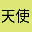 天使飞进我梦里