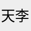 天使 李哲