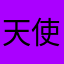 天使125