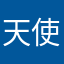 天使20000