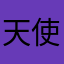 天使3927