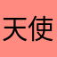天使869