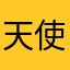 天使han