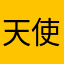 天使iaa
