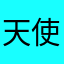 天使yuching
