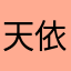 天依控