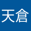 天倉ニ博
