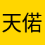 天偌蓝