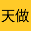 天做纸鹤
