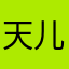 天儿允儿