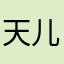 天儿边