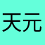 天元様や