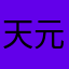 天元突破俺を誰だと思ってる！