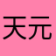 天元S