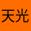 天光之国的苹果