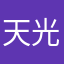 天光线