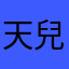 天兒鵝