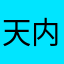 天内工作人员的爸爸
