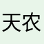 天农求卡